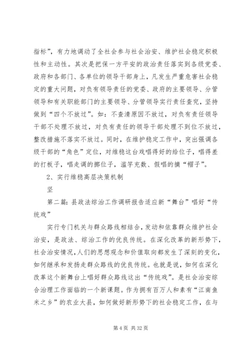 县政法综治工作调研报告 (2).docx