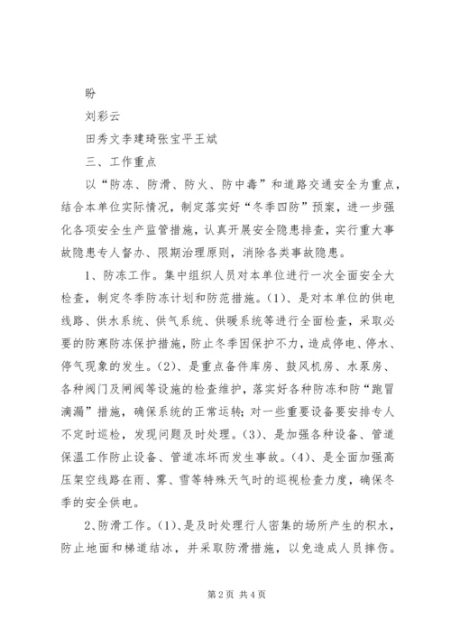 关于全面做好“冬季四防”安全生产工作的意见 (2).docx