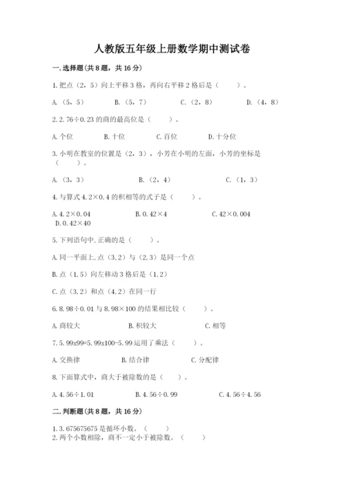 人教版五年级上册数学期中测试卷1套.docx