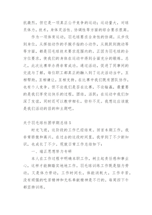 关于羽毛球社团学期总结600字.docx