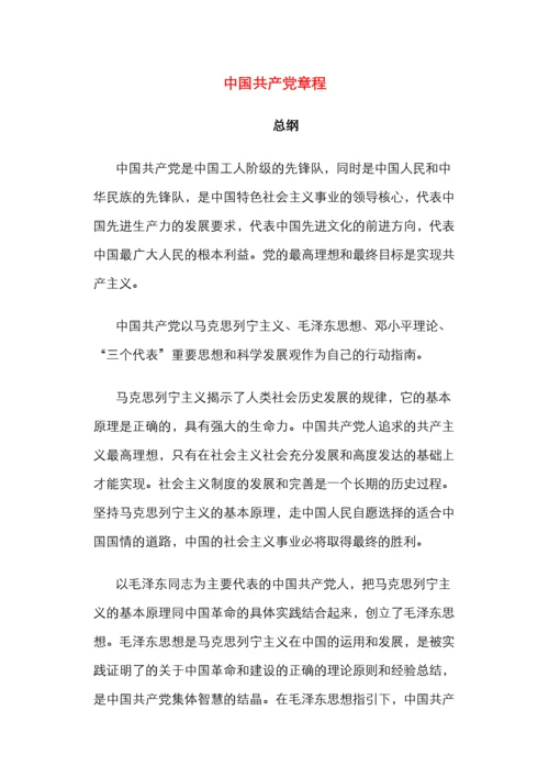 中国共产党章程.docx