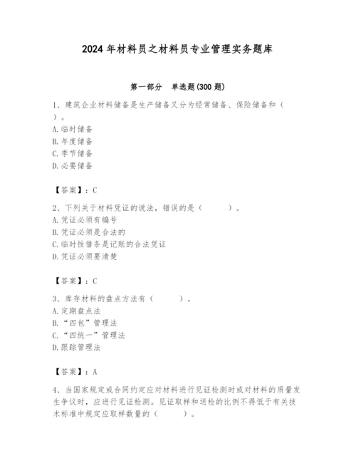 2024年材料员之材料员专业管理实务题库附参考答案【能力提升】.docx