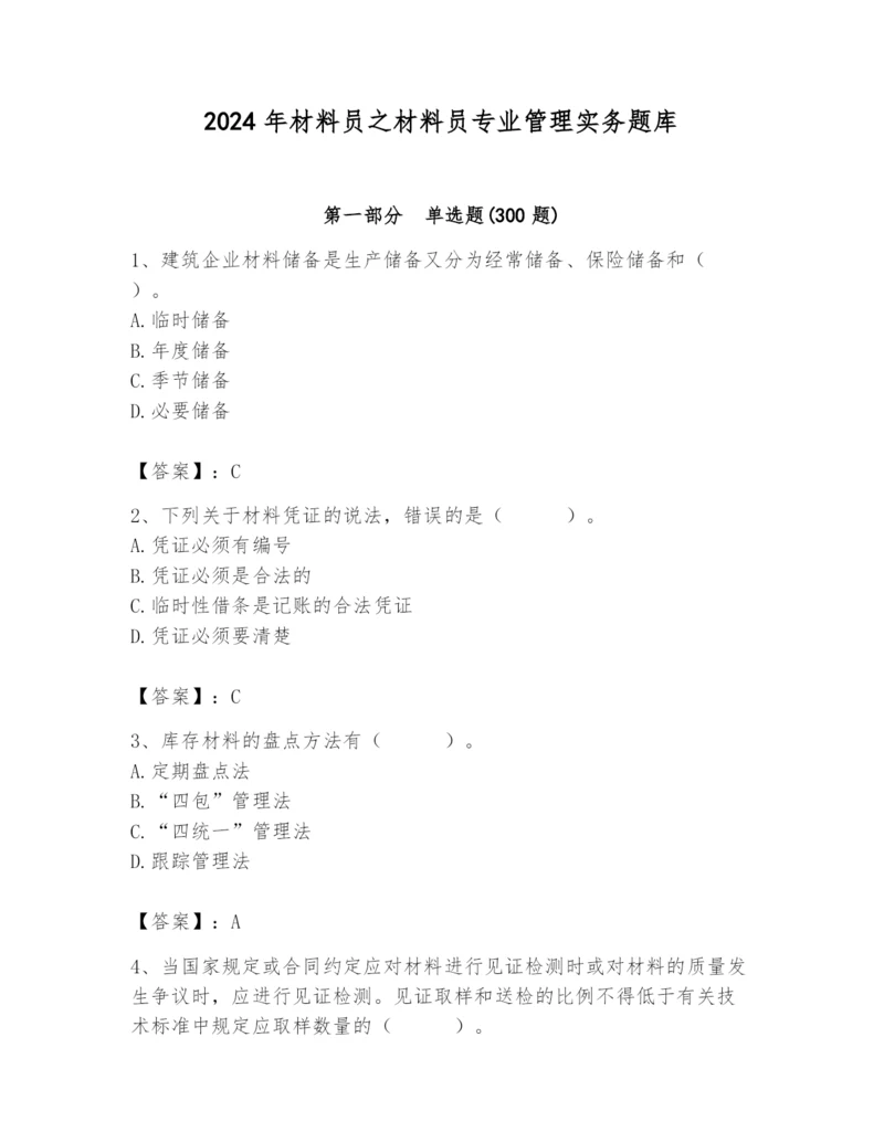 2024年材料员之材料员专业管理实务题库附参考答案【能力提升】.docx