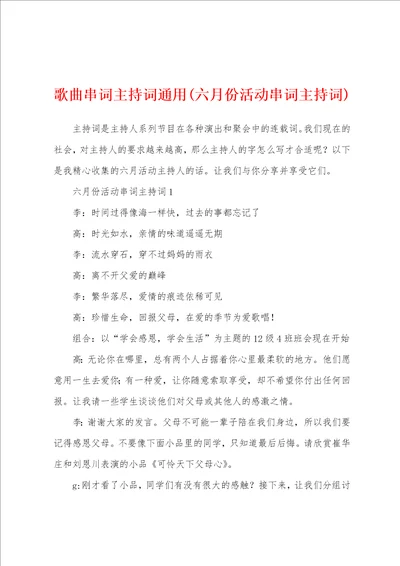 歌曲串词主持词通用六月份活动串词主持词