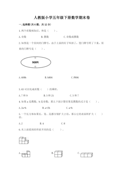 人教版小学五年级下册数学期末卷带答案（名师推荐）.docx