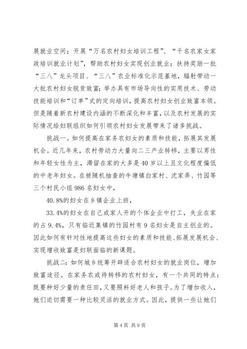 妇联组织在建设新农村中作用的调研报告.docx