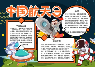 中国航天日word小报