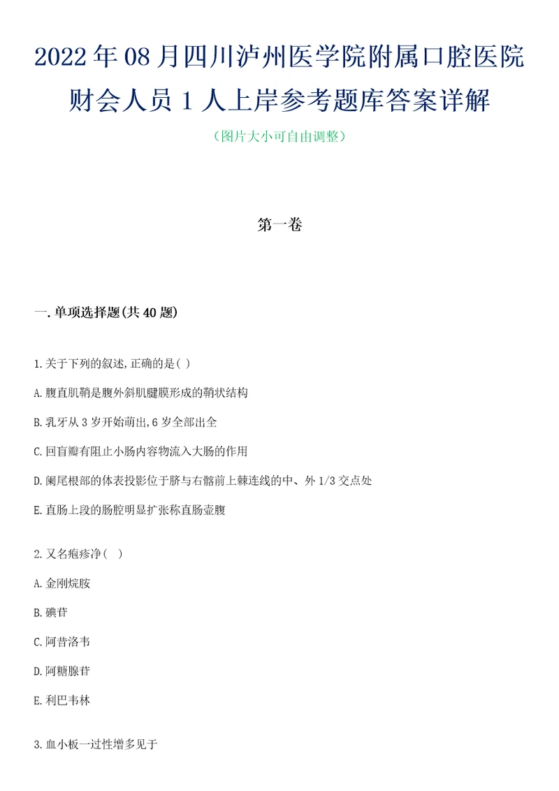 2022年08月四川泸州医学院附属口腔医院财会人员1人上岸参考题库答案详解