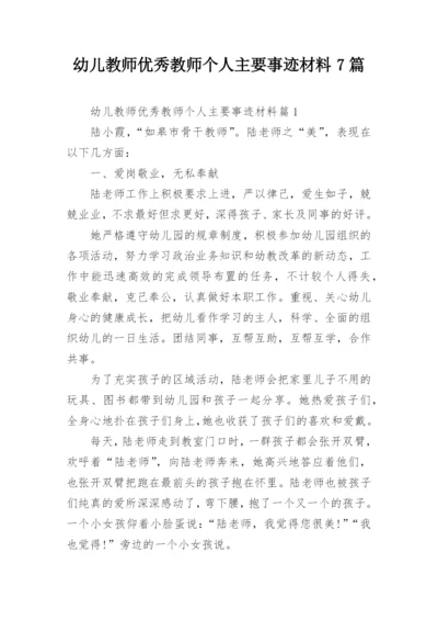 幼儿教师优秀教师个人主要事迹材料7篇.docx