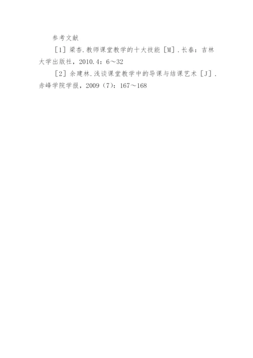 刍议课堂教学开头和结尾论文.docx