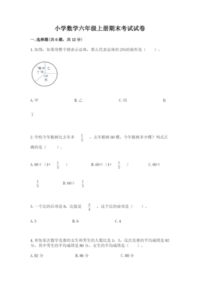 小学数学六年级上册期末考试试卷精品（易错题）.docx