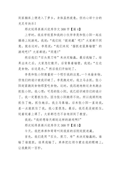 那次玩得真高兴优秀作文300字（精选8篇）.docx