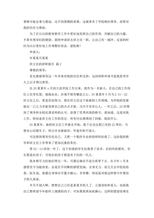 关于班主任的辞职报告模板集锦九篇.docx