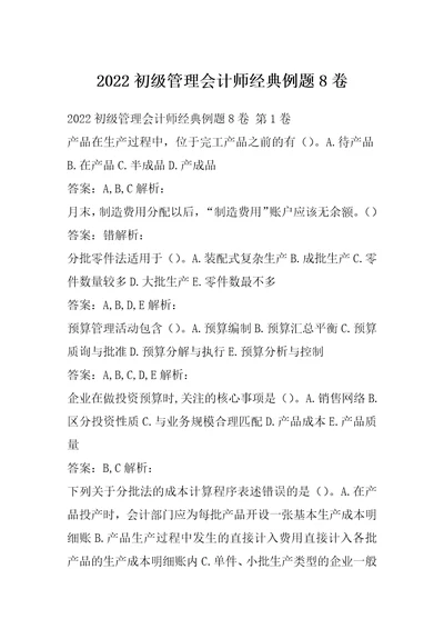 2022初级管理会计师经典例题8卷