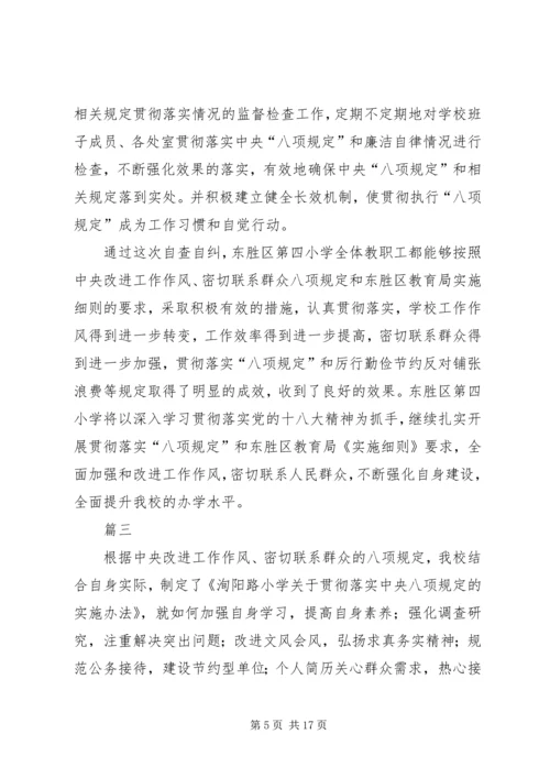 小学八项规定自查报告四篇 (2).docx