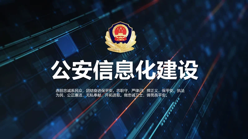 开场视频片头蓝色公安信息化建设PPT含MP4