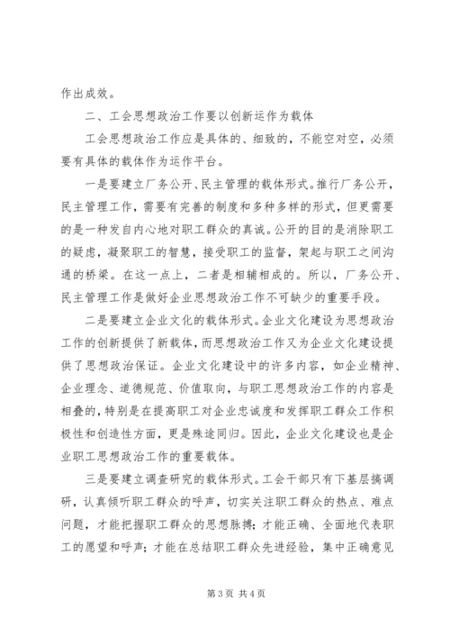 关于在新形势下如何做好工会思想政治工作 (2).docx