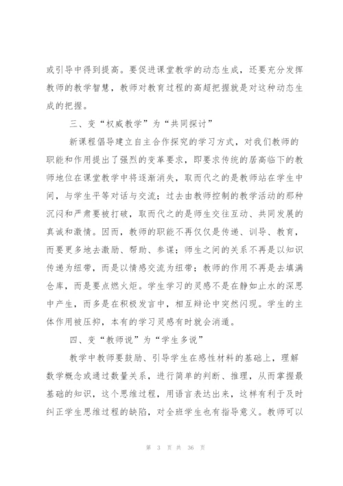 新课标学习心得体会集合十篇.docx