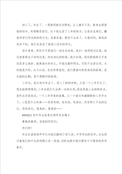 初中毕业家委会领导发言稿