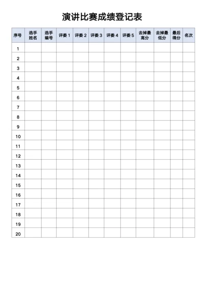 演讲比赛评分登记表