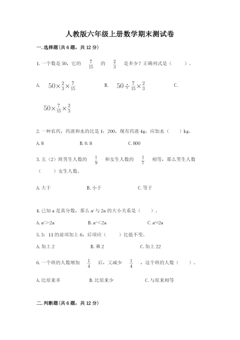 人教版六年级上册数学期末测试卷含答案解析.docx