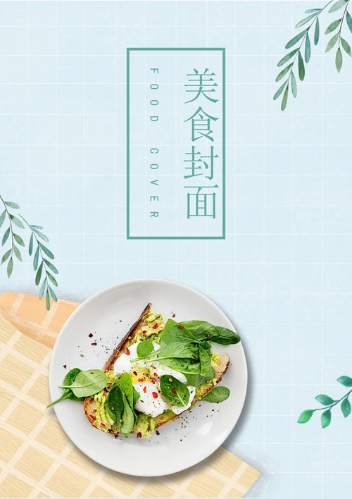 小清新美食封面设计模版