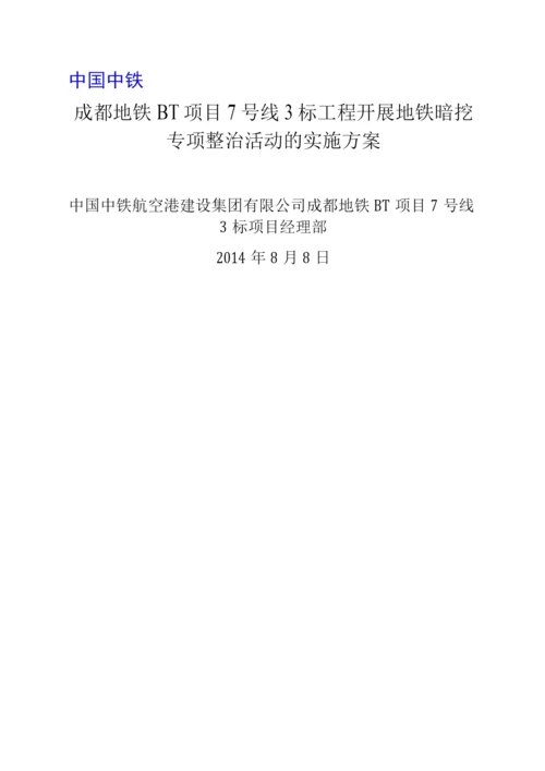 关于开展隧道专项整治活动实施方案.docx