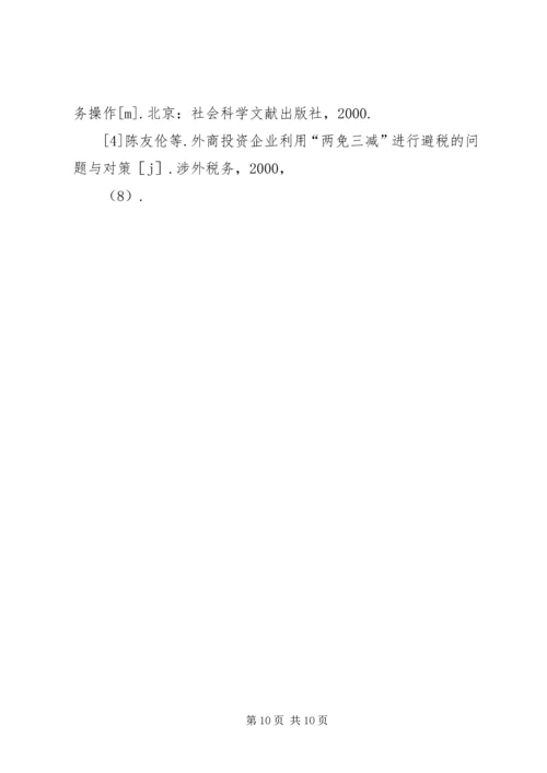 企业避税原因及其防范对策分析.docx