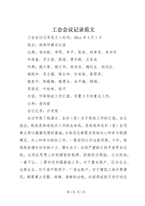 工会会议记录范文.docx