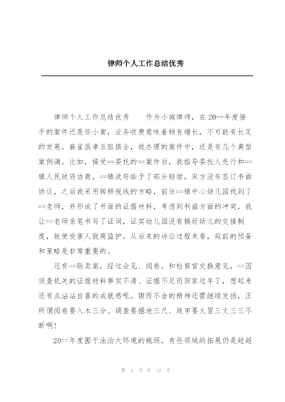 律师个人工作总结优秀.docx