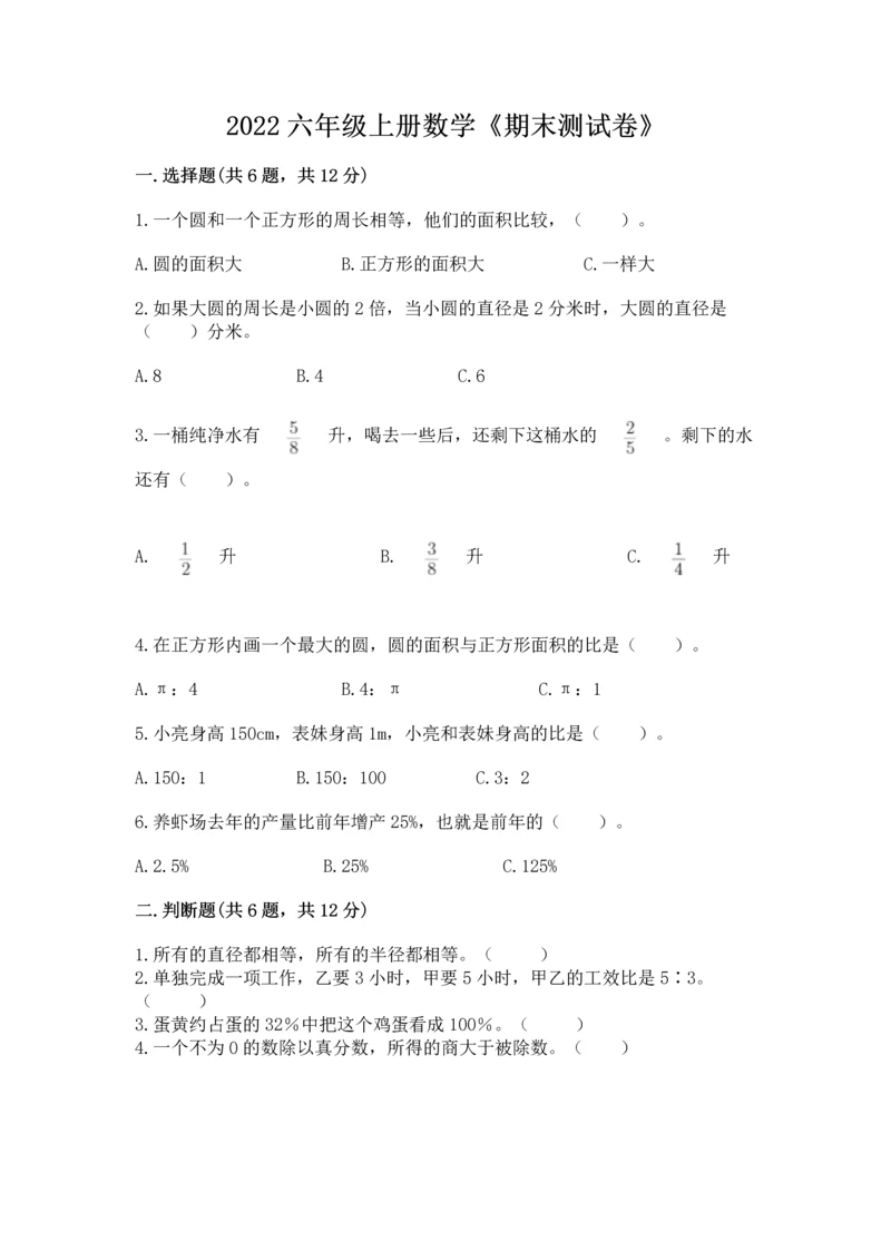 2022六年级上册数学《期末测试卷》精品【易错题】.docx