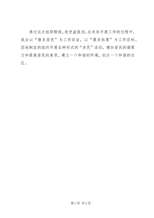 社区挂职主任工作计划.docx