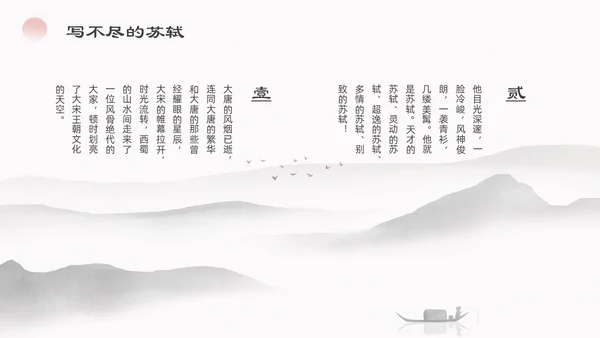 浅色简约水墨中国风苏东坡传ppt模板读书分享
