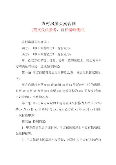 农村房屋买卖合同共30页