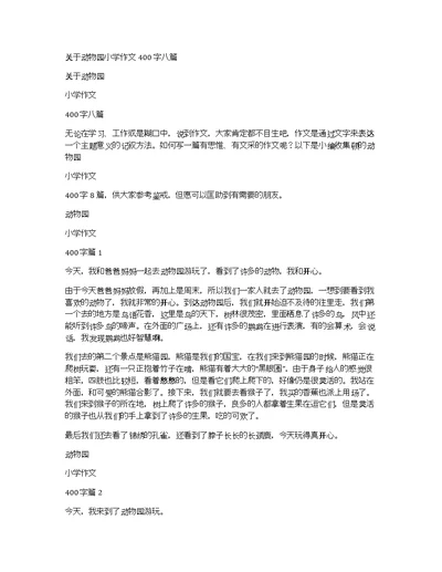 关于动物园小学作文400字八篇