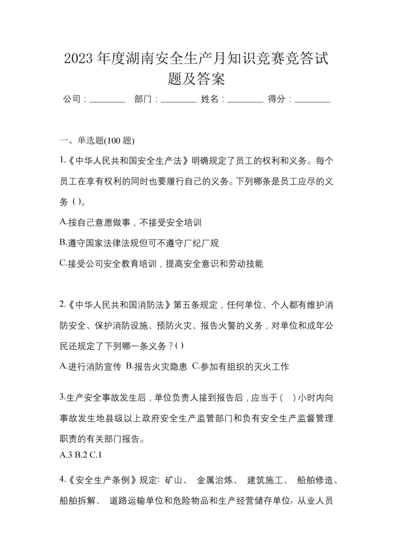 2023年度湖南安全生产月知识竞赛竞答试题及答案.docx