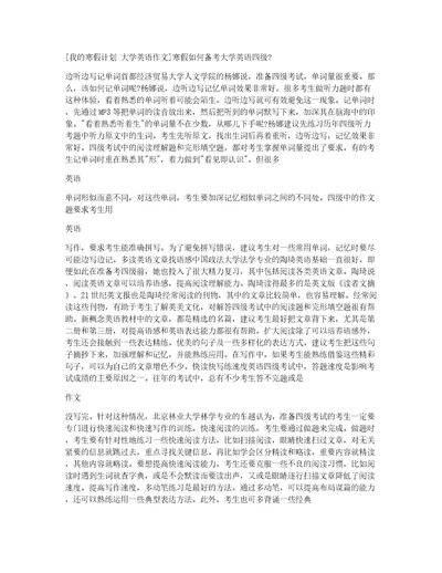 我的寒假计划大学英语作文寒假如何备考大学英语四级