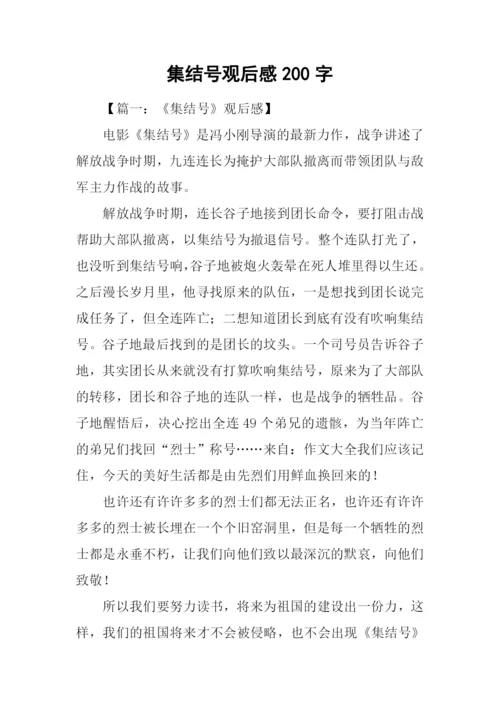 集结号观后感200字.docx