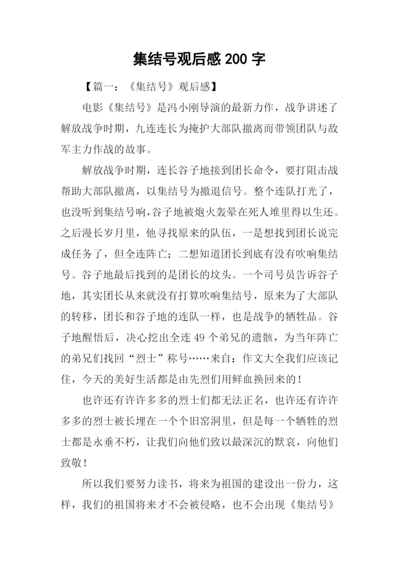 集结号观后感200字.docx