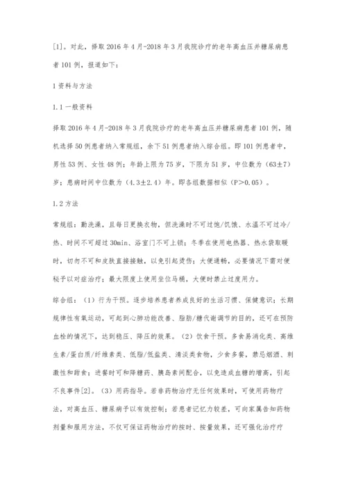 对老年高血压并糖尿病患者进行护理干预的效果观察.docx