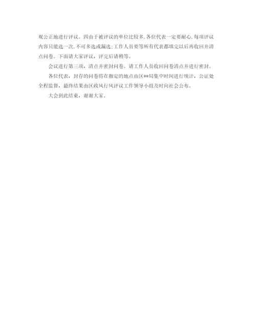 精编之乡镇街道政风行风评议现场会主持词范文.docx
