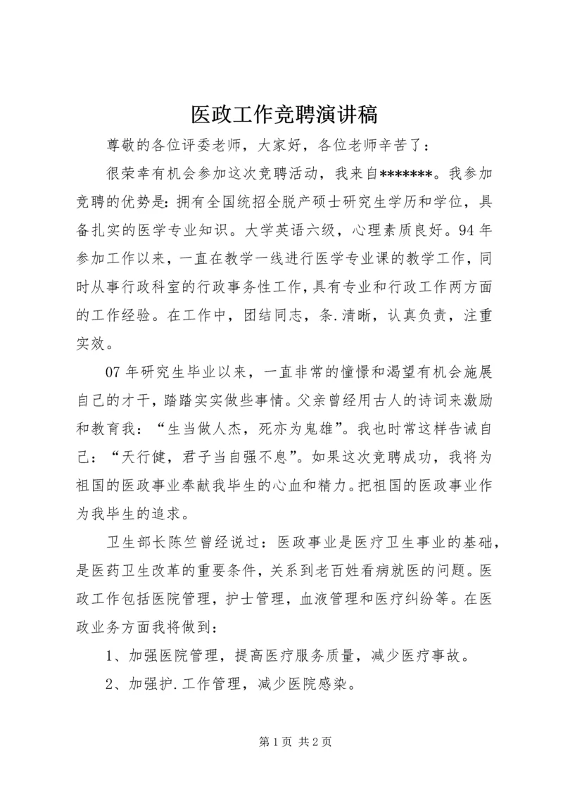 医政工作竞聘演讲稿.docx