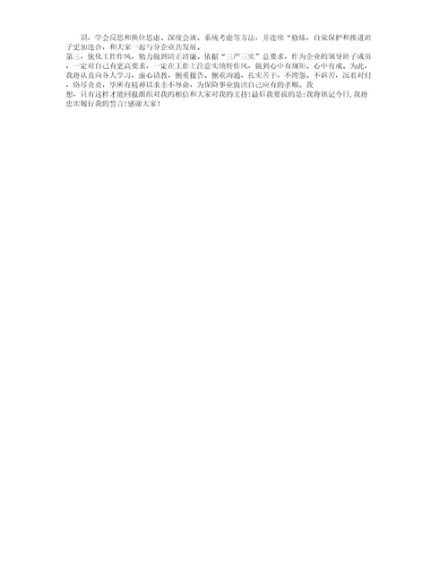 保险公司领导班子成员履新任职表格态发言