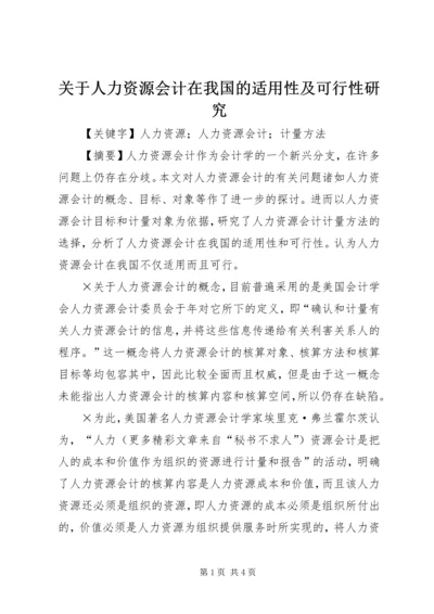 关于人力资源会计在我国的适用性及可行性研究.docx