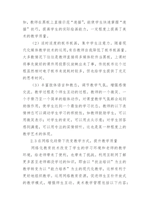 美术教学素质质量的提升策略论文.docx