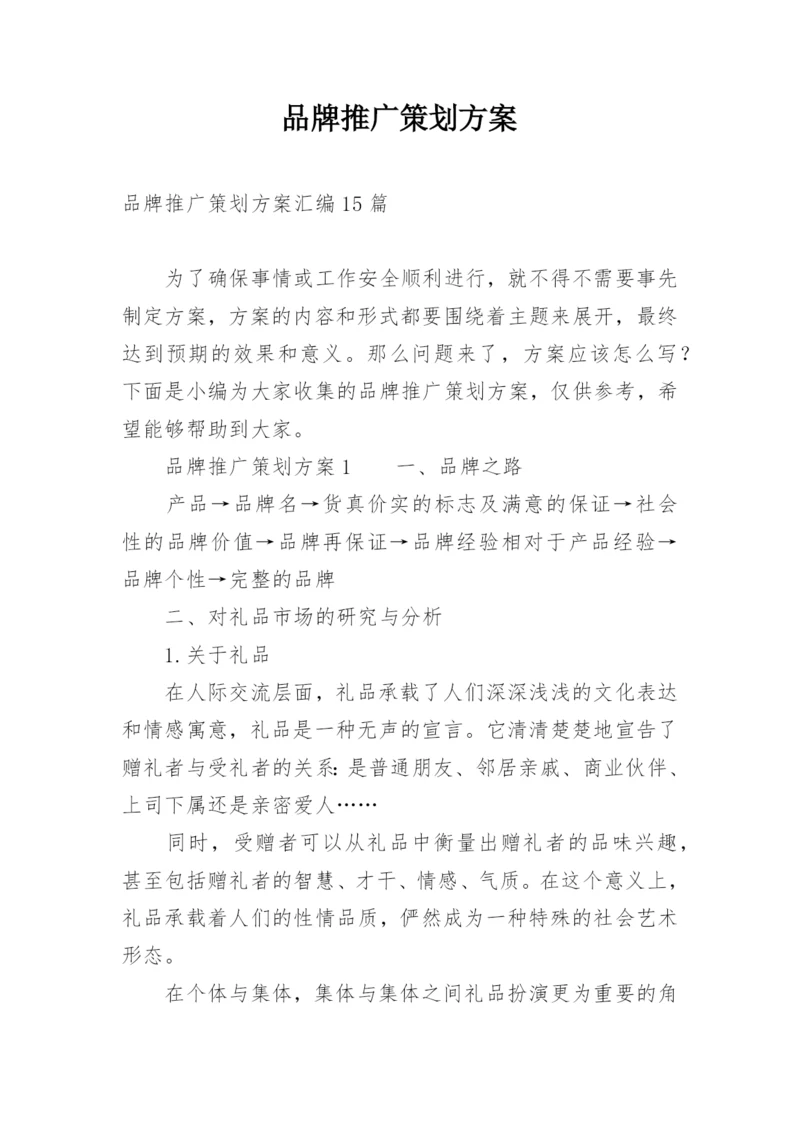 品牌推广策划方案_2.docx