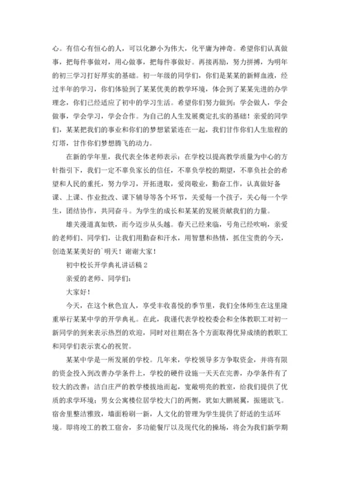 初中校长开学典礼讲话稿十篇.docx