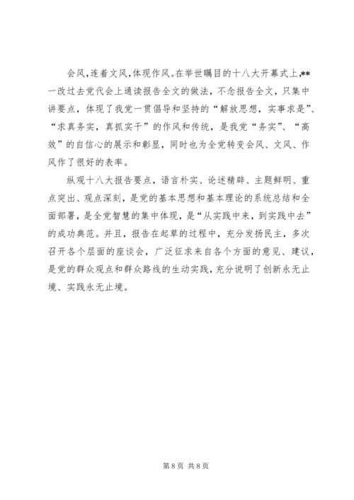 学习十八大报告心得体会(4篇) (2).docx