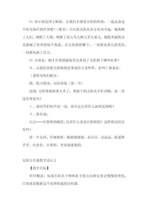 太阳公开课教学设计.docx