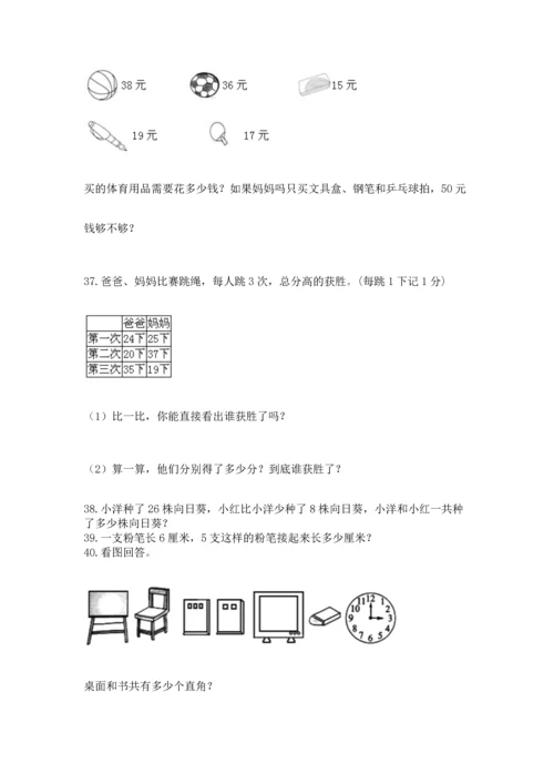 二年级上册数学应用题100道及完整答案（精选题）.docx